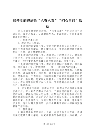 保持党的纯洁性六查六看扪心自问活动