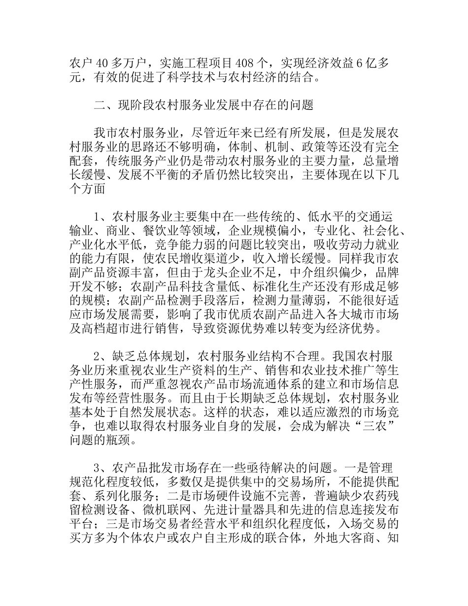 农村服务业发展情况调研报告_第3页
