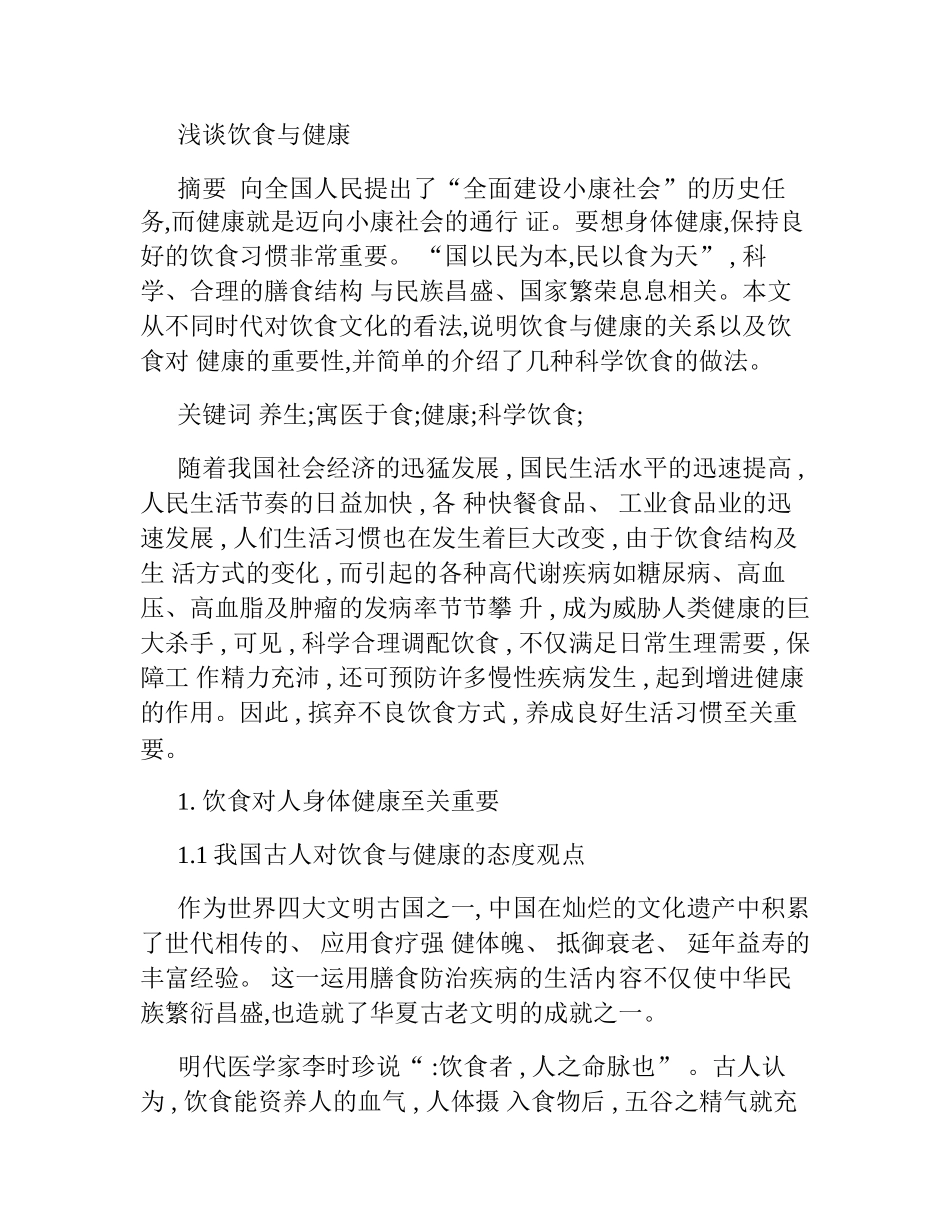 浅谈饮食与健康_第1页