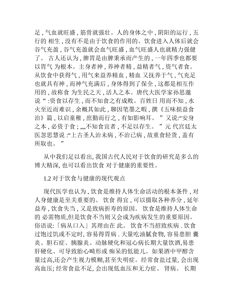 浅谈饮食与健康_第2页