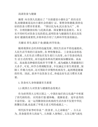 浅谈饮食与健康