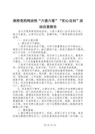 保持党的纯洁性六查六看扪心自问活动自查报告