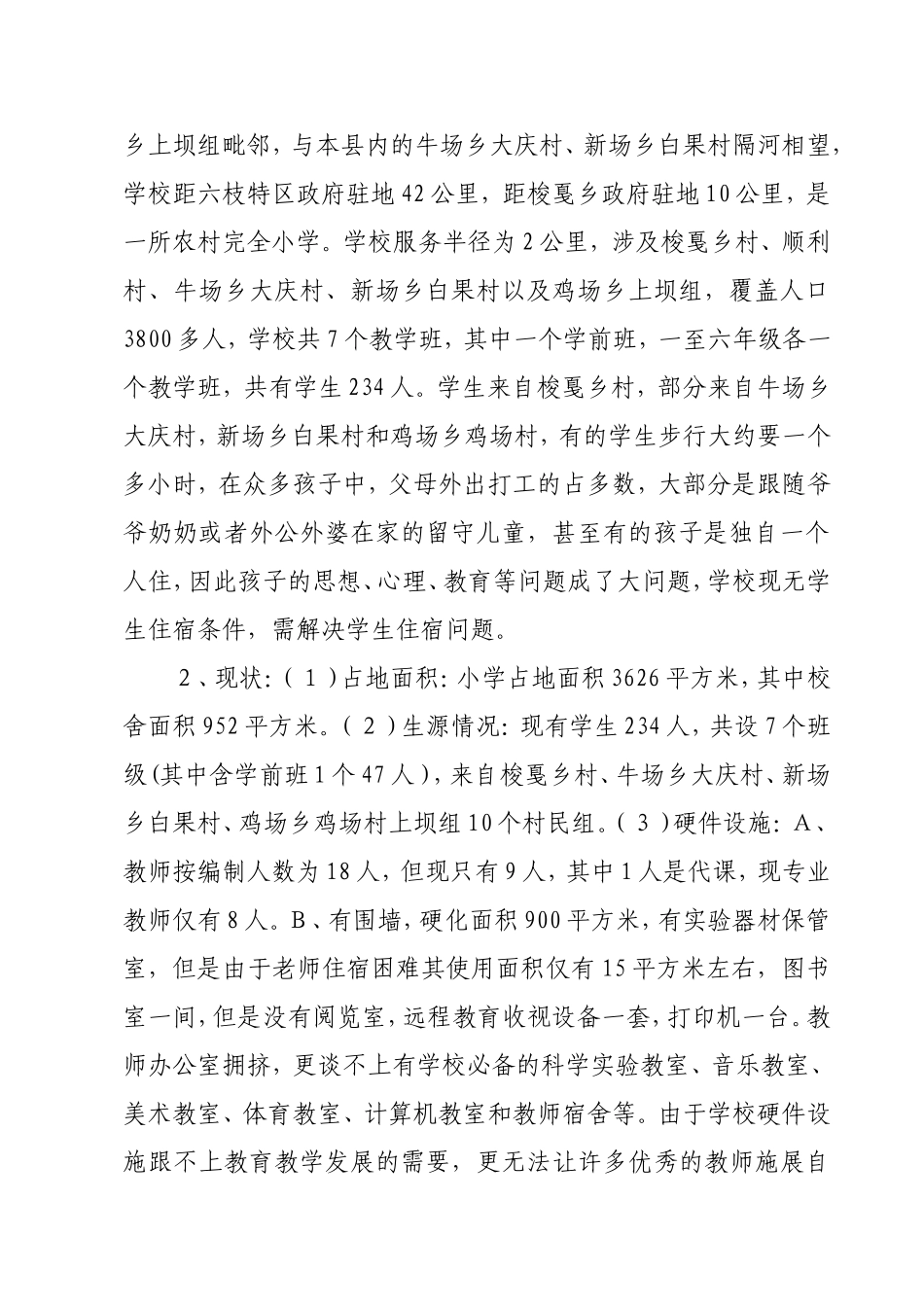 农村义务教育薄弱学校改造项目规划_第2页