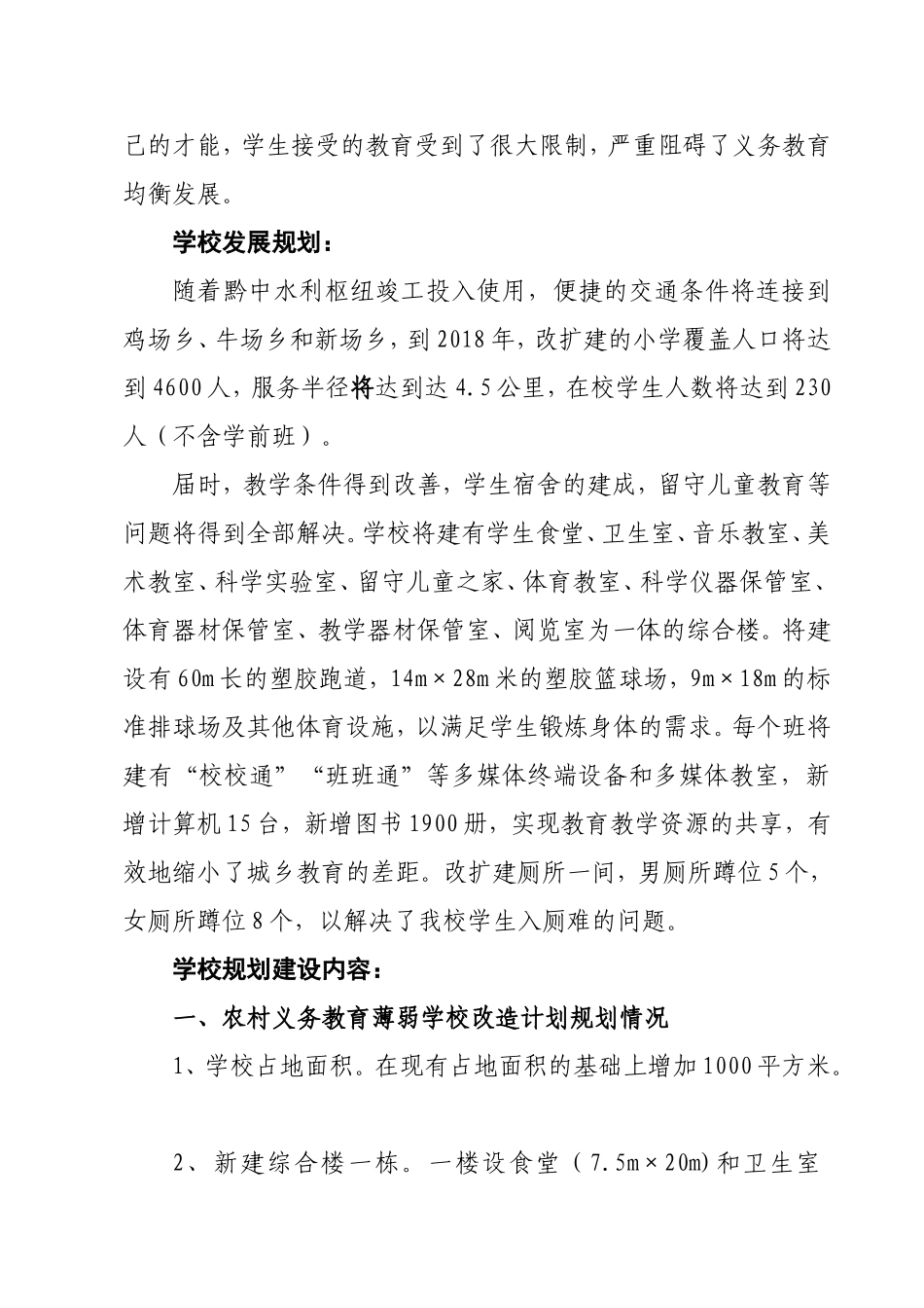 农村义务教育薄弱学校改造项目规划_第3页