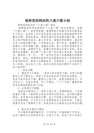 保持党的纯洁性六查六看小结