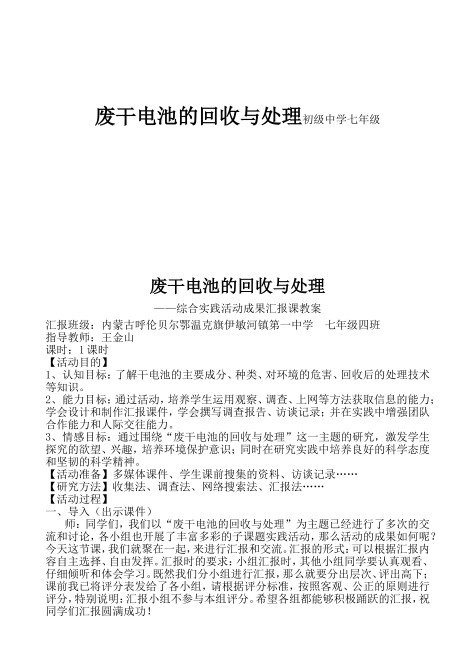 市综合实践活动优质课参赛教案 废干电池的回收与处理初级中学七年级_第1页