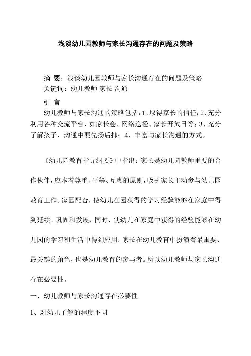 浅谈幼儿园教师与家长沟通存在的问题及策略_第1页