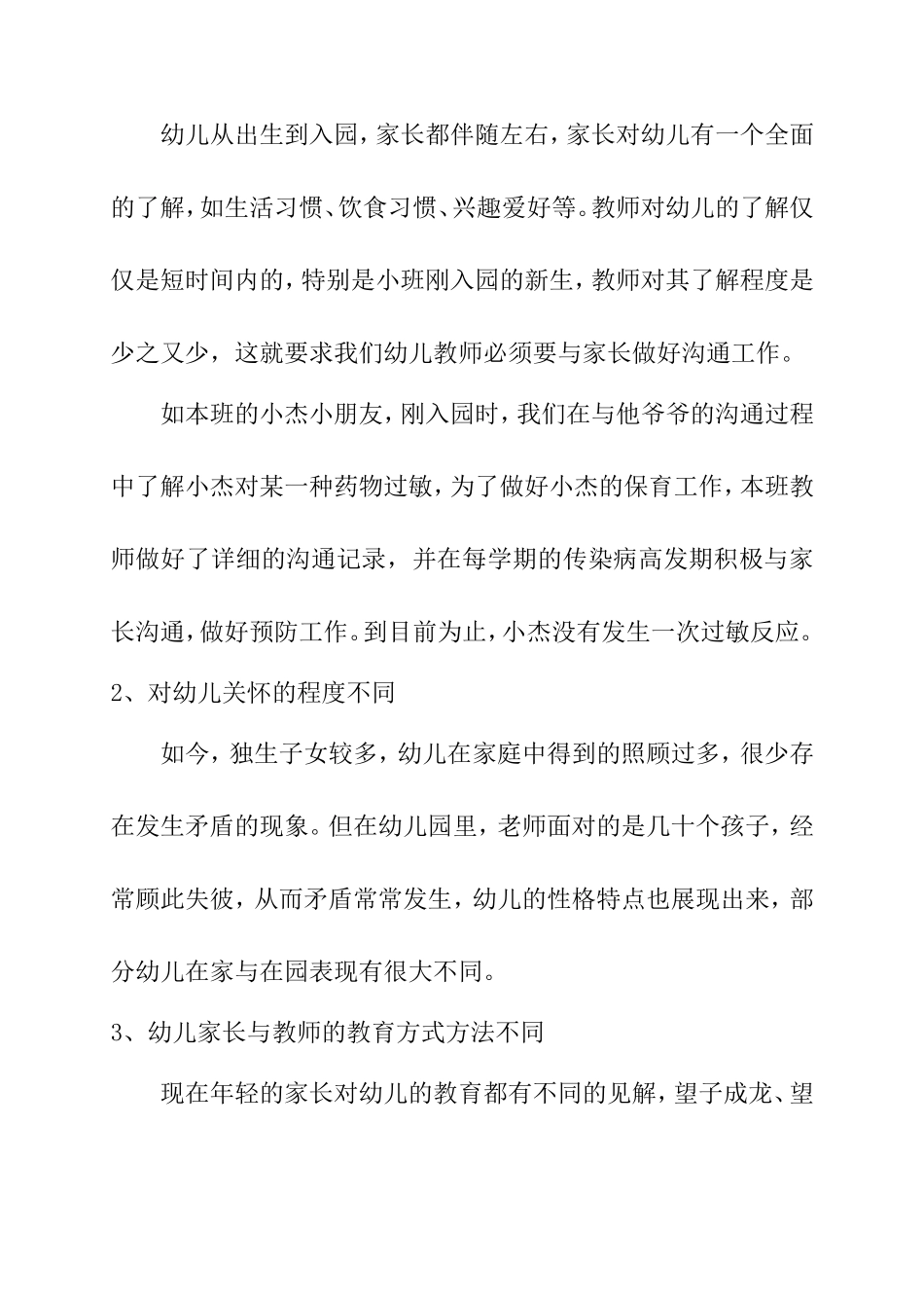 浅谈幼儿园教师与家长沟通存在的问题及策略_第2页