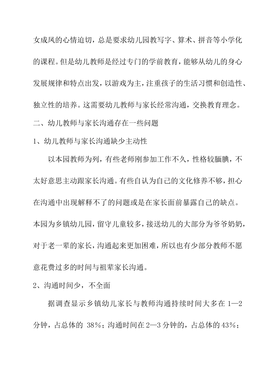 浅谈幼儿园教师与家长沟通存在的问题及策略_第3页