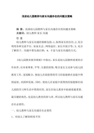 浅谈幼儿园教师与家长沟通存在的问题及策略