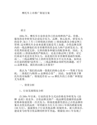 摩托车上市推广策划方案