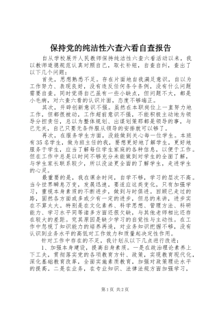 保持党的纯洁性六查六看自查报告