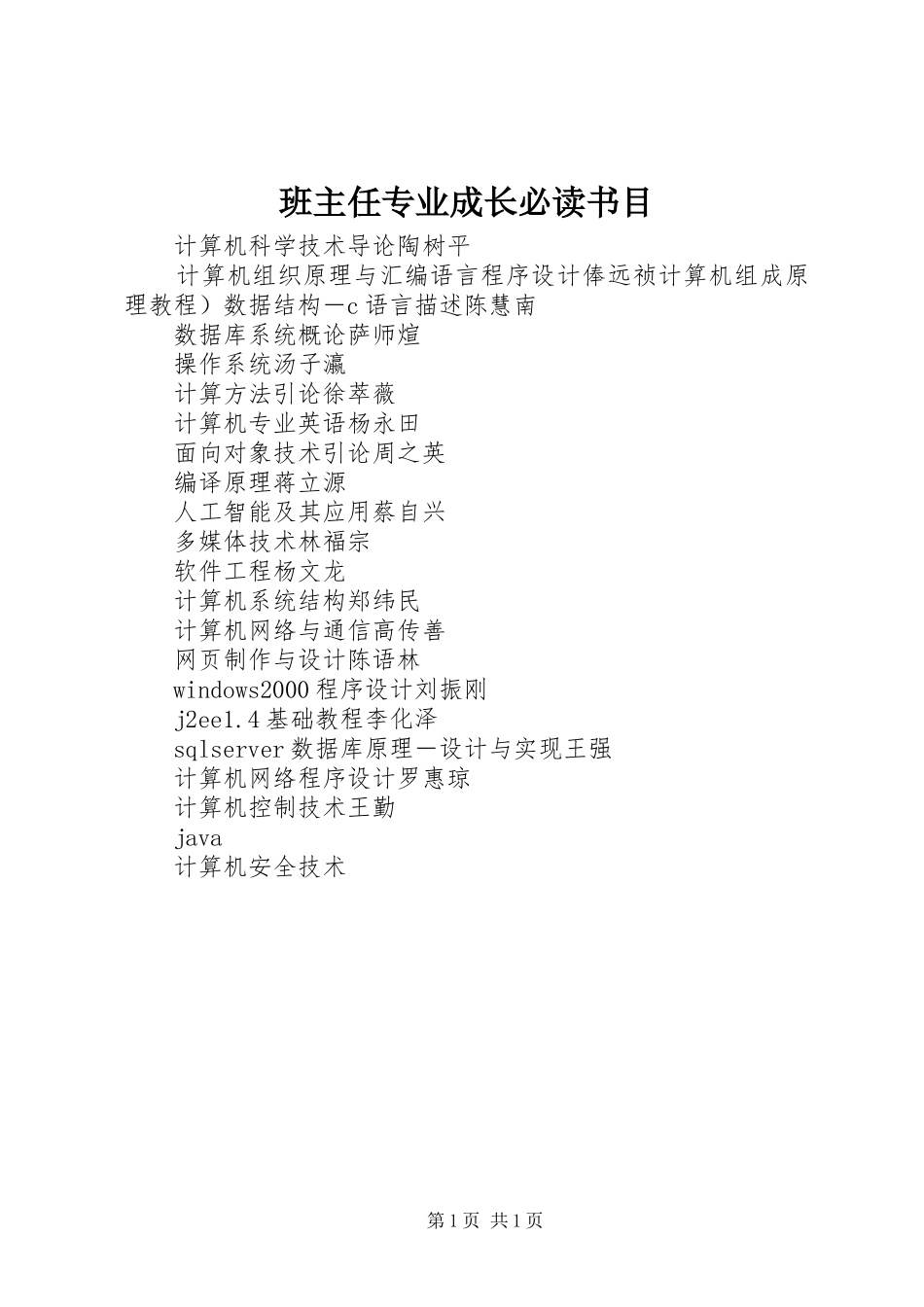 班主任专业成长必读书目_第1页