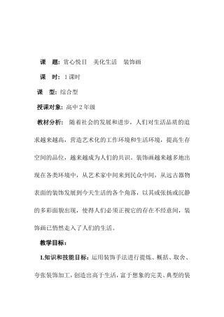 课题赏心悦目美化生活装饰画 教学设计