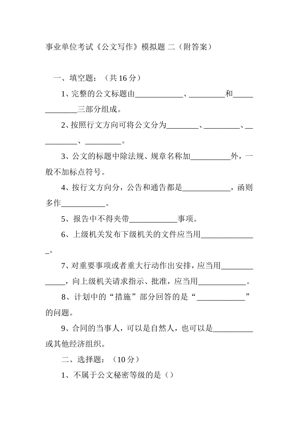 事业单位考试《公文写作》模拟题二（附答案）_第1页