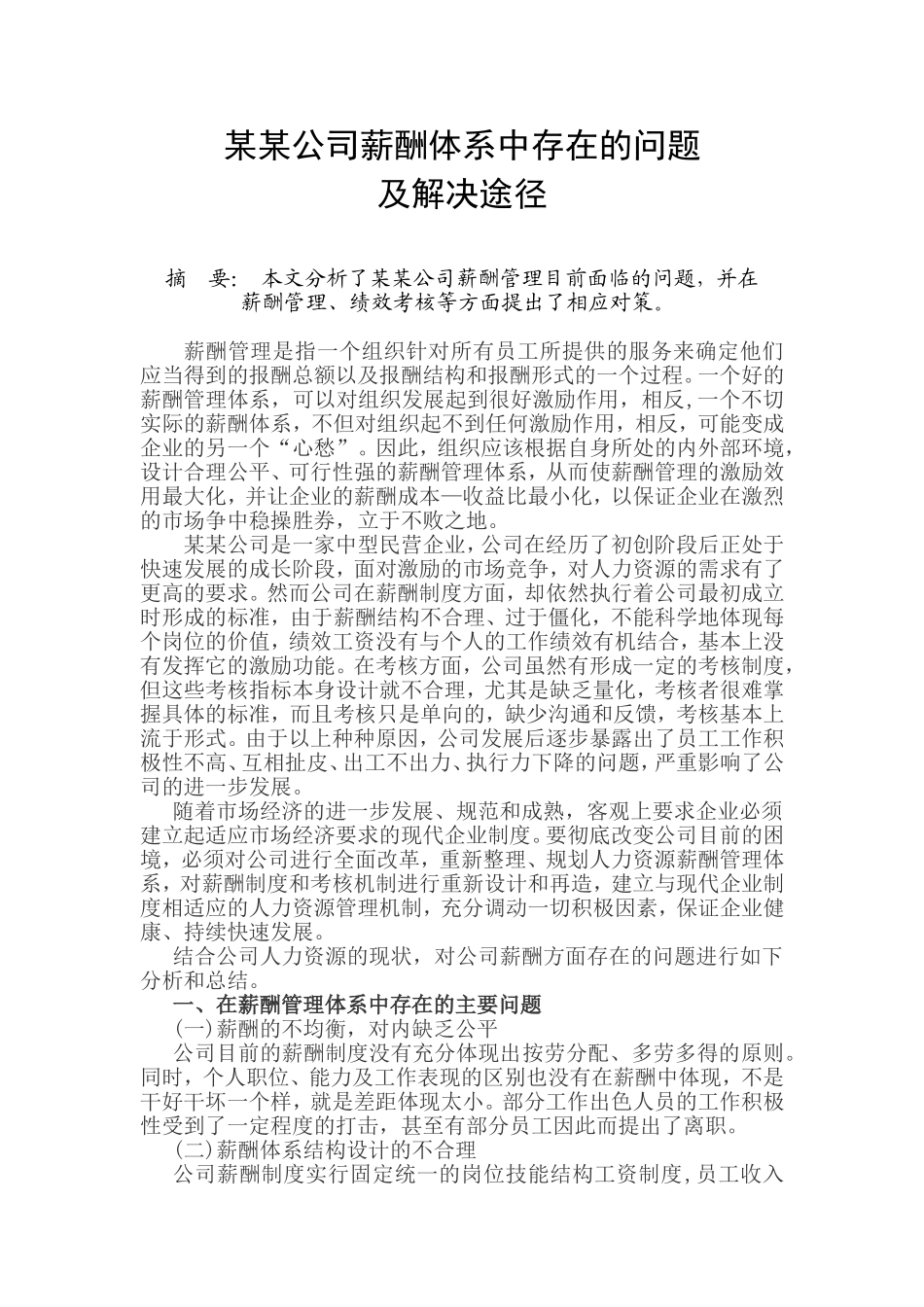 某某公司薪酬体系中存在的问题_第1页