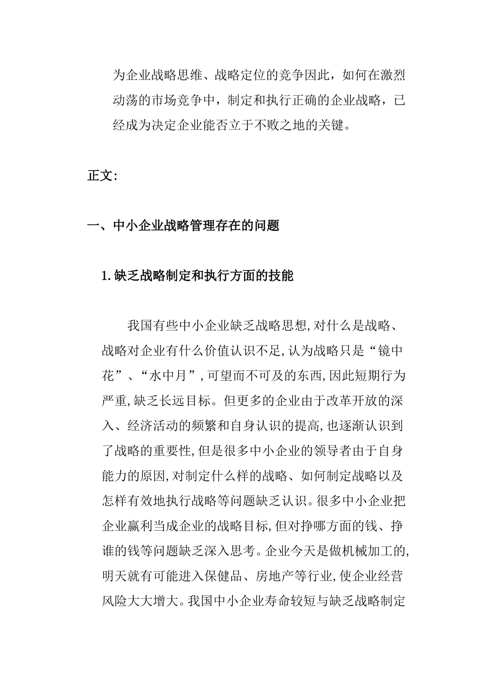 浅谈中小企业的战略管理分析研究_第3页