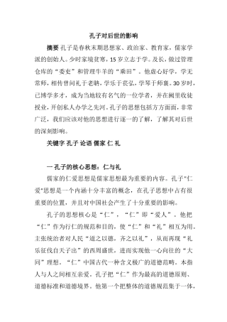 孔子对后世的影响
