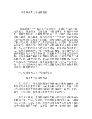 试论海关人文环境的创新