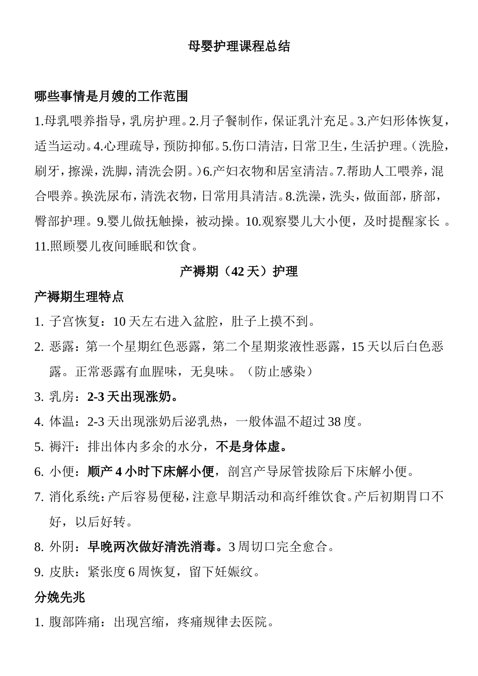 母婴护理课程总结_第1页