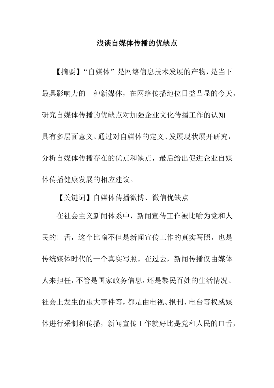 浅谈自媒体传播的优缺点分析研究_第1页