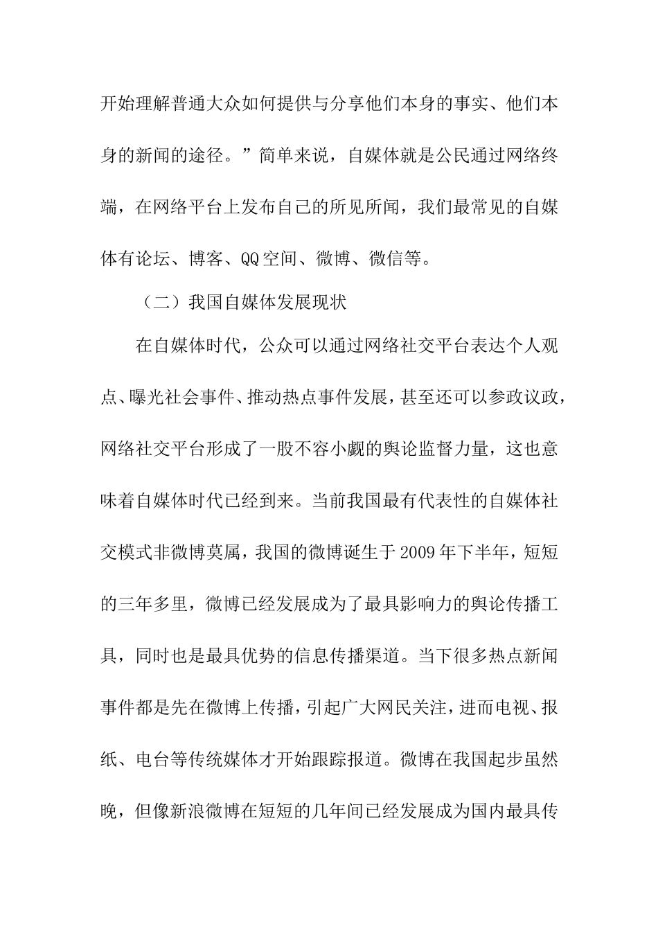 浅谈自媒体传播的优缺点分析研究_第3页