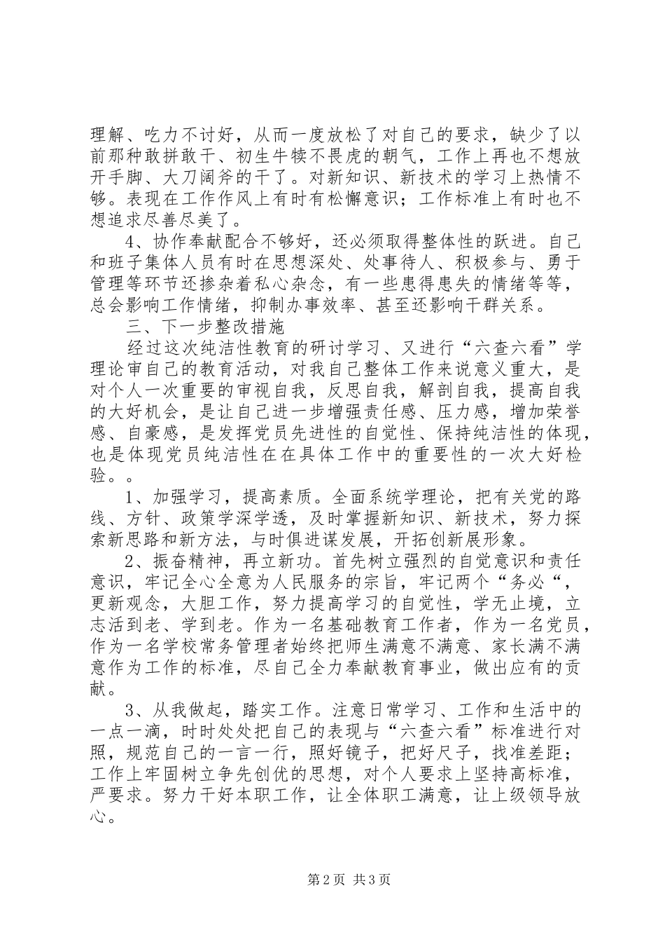 保持党的纯洁性剖析整改措施_第2页