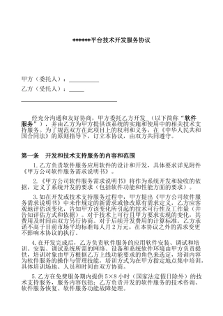平台技术开发服务协议