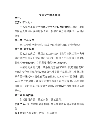 室内空气治理合同模板范文