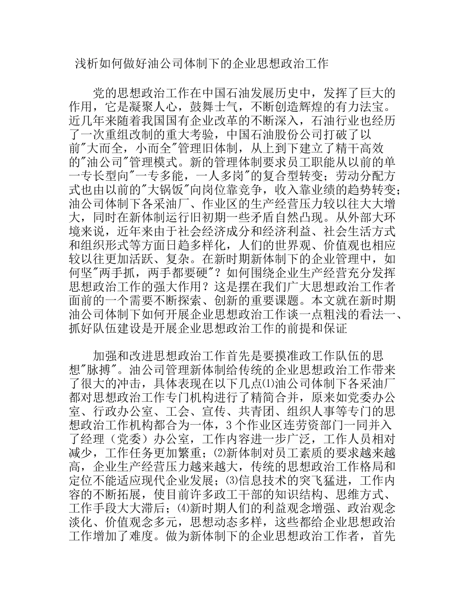 浅析如何做好油公司体制下的企业思想政治工作_第1页