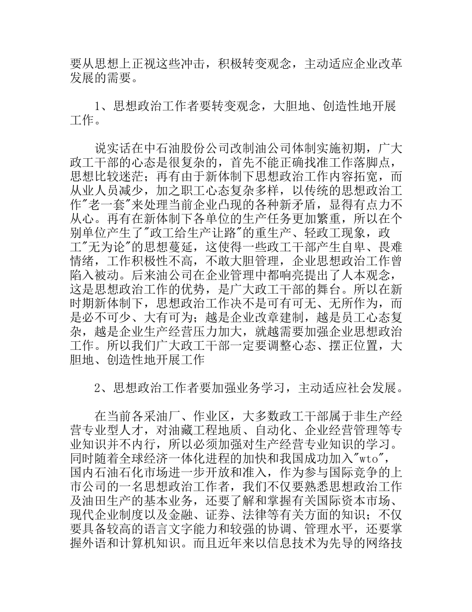浅析如何做好油公司体制下的企业思想政治工作_第2页