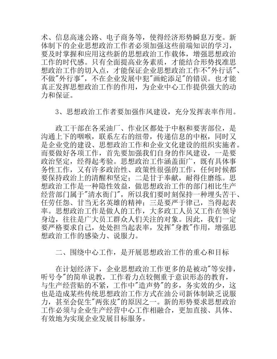 浅析如何做好油公司体制下的企业思想政治工作_第3页