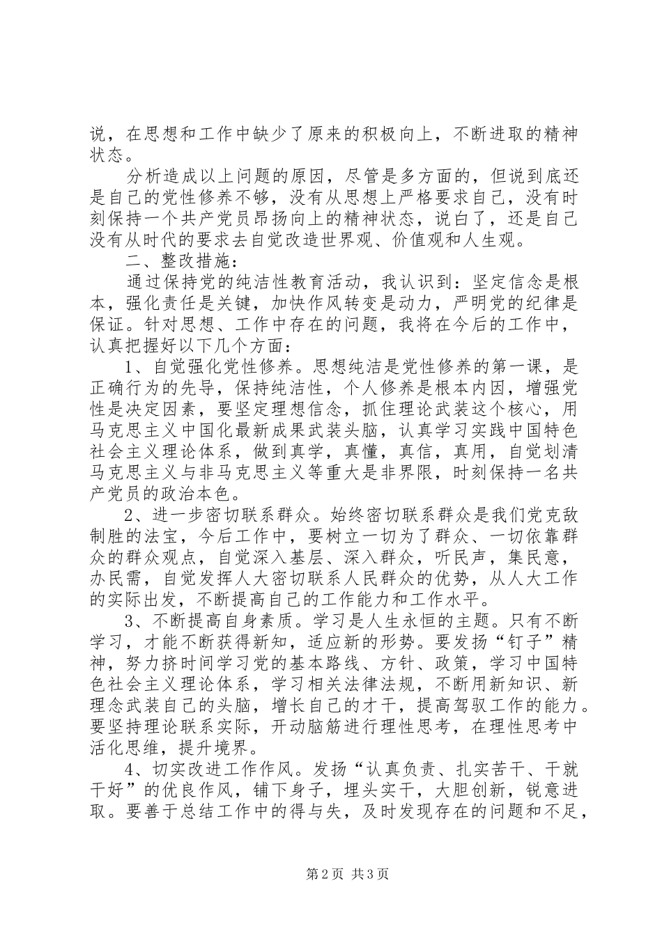 保持党的纯洁性思想汇报_第2页