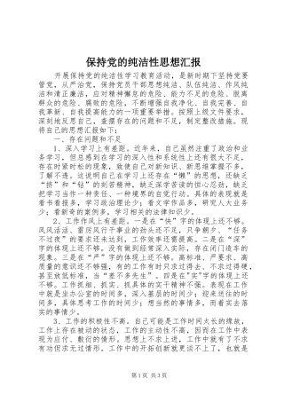 保持党的纯洁性思想汇报