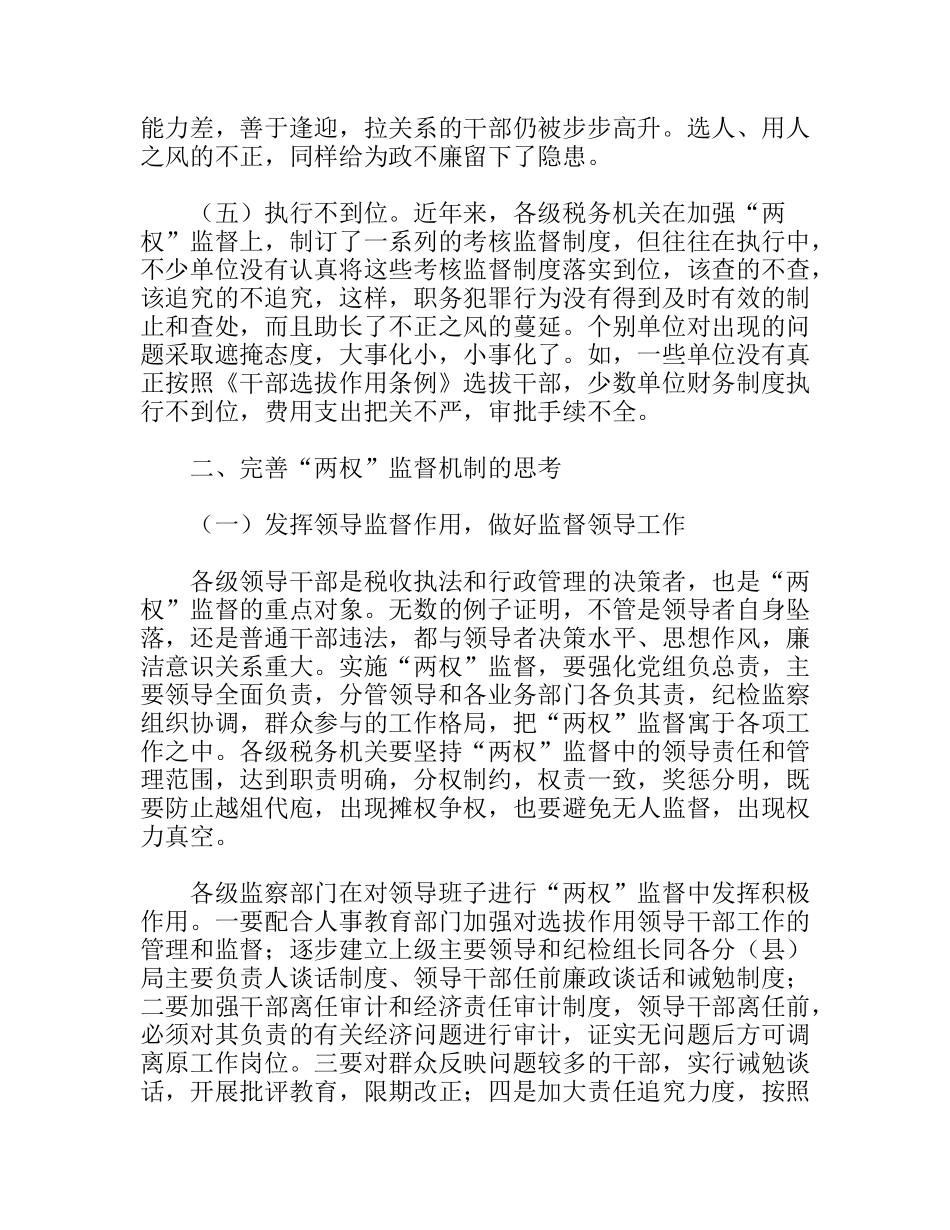 浅议“两权”监督机制分析研究_第3页