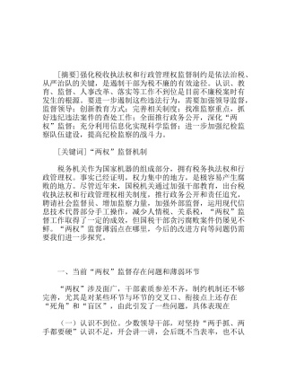 浅议“两权”监督机制分析研究