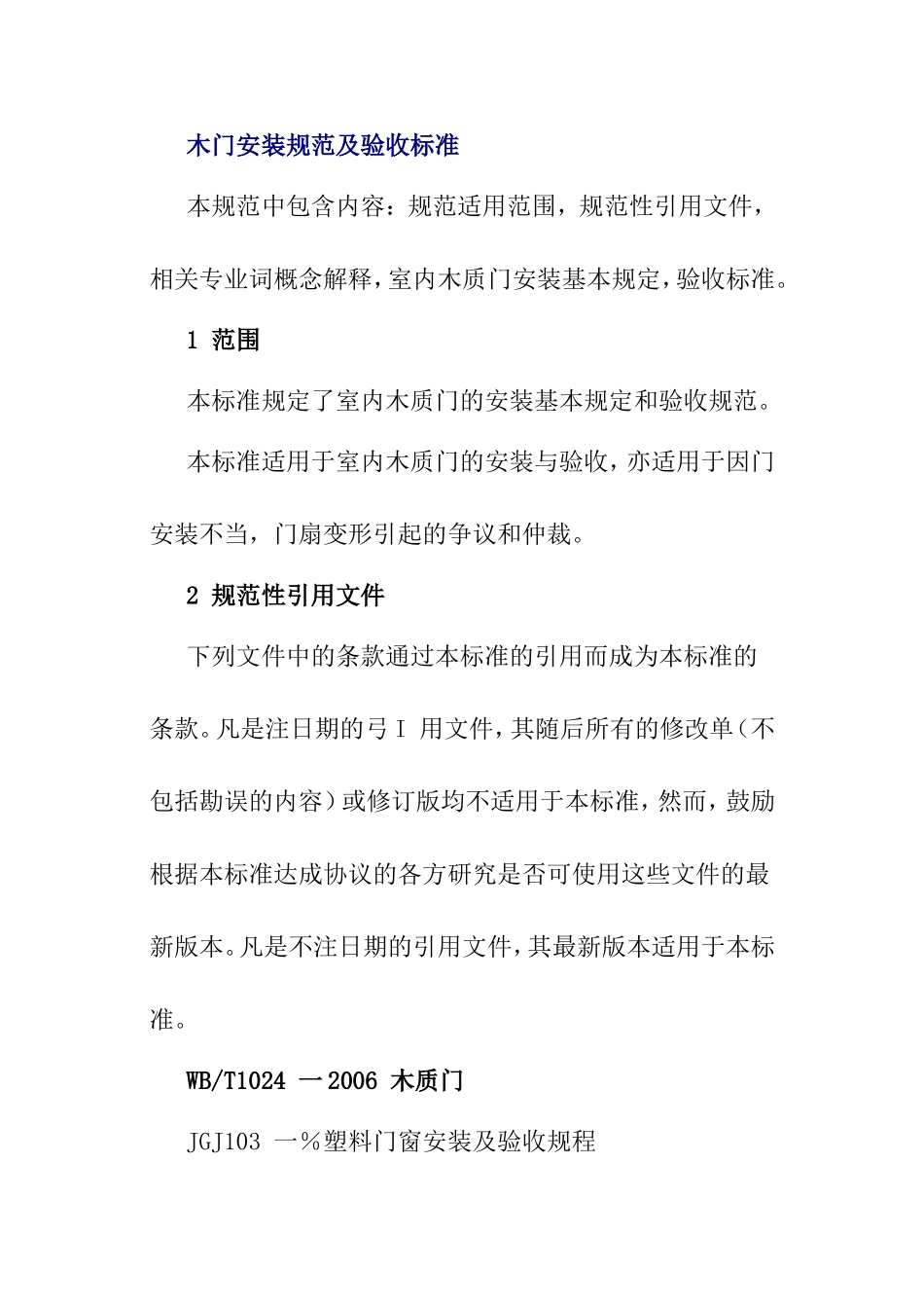 木门安装规范及验收标准_第1页