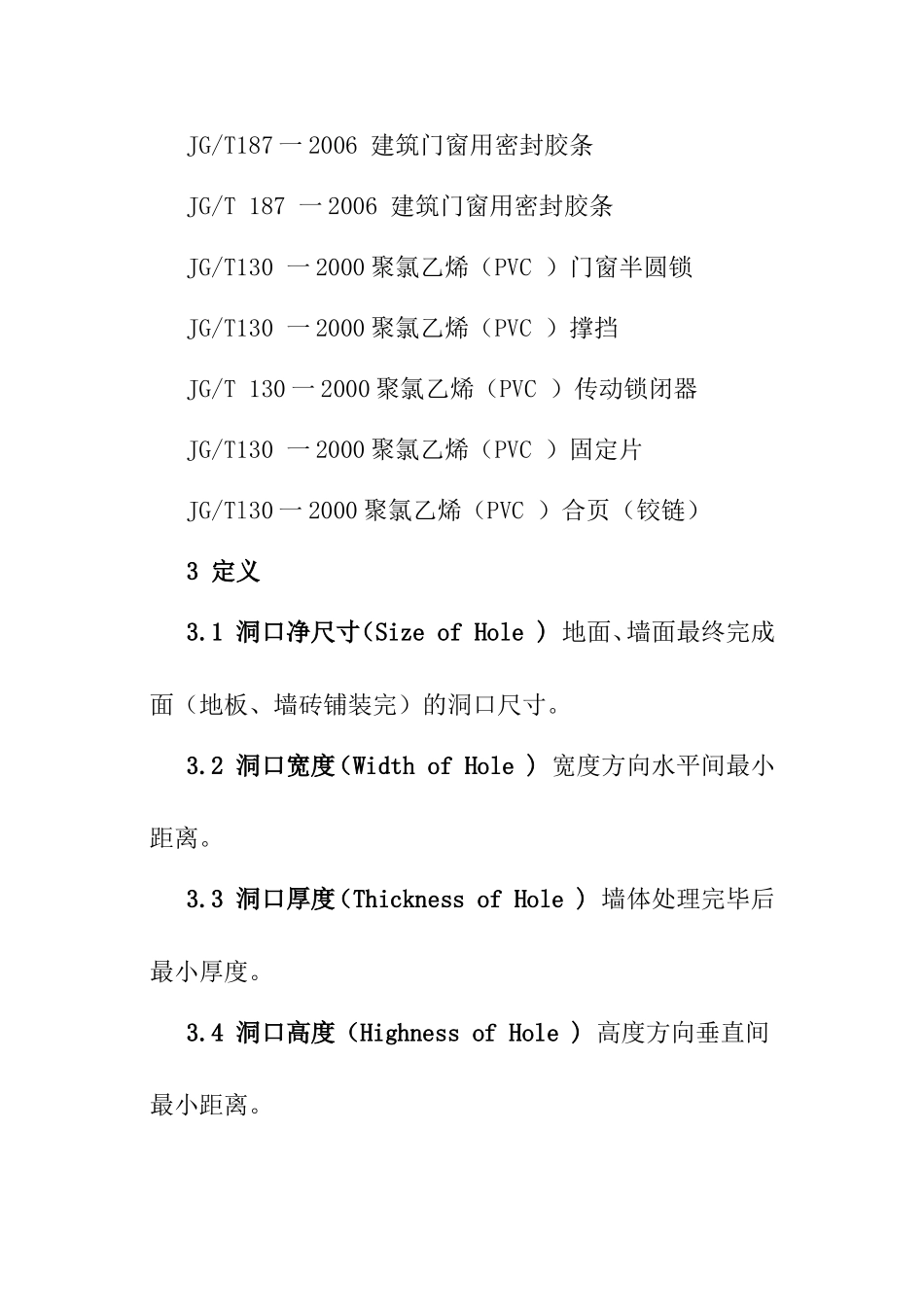 木门安装规范及验收标准_第2页