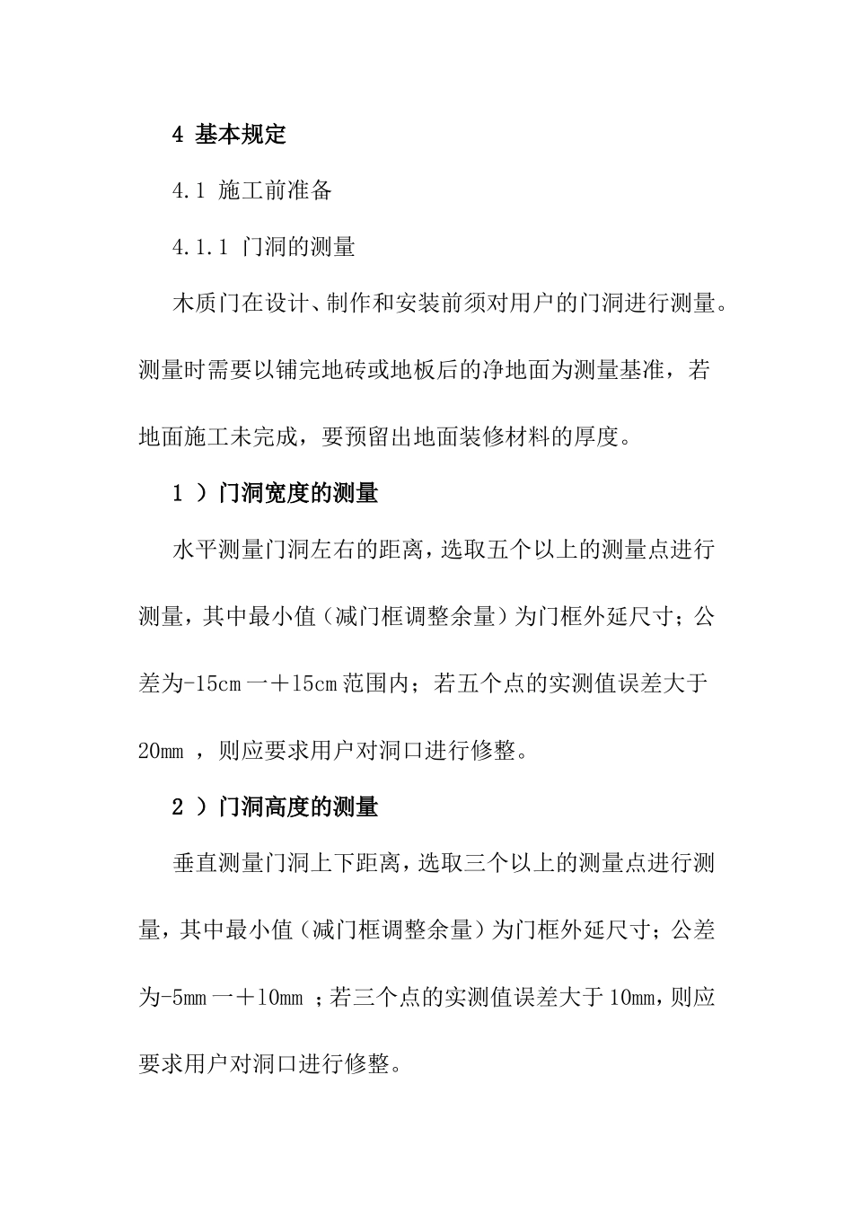 木门安装规范及验收标准_第3页