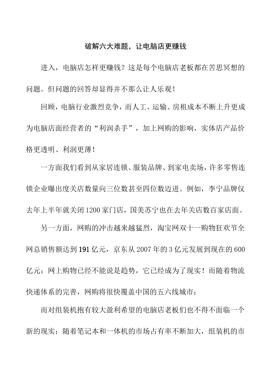 破解六大难题，让电脑店更赚钱_第1页