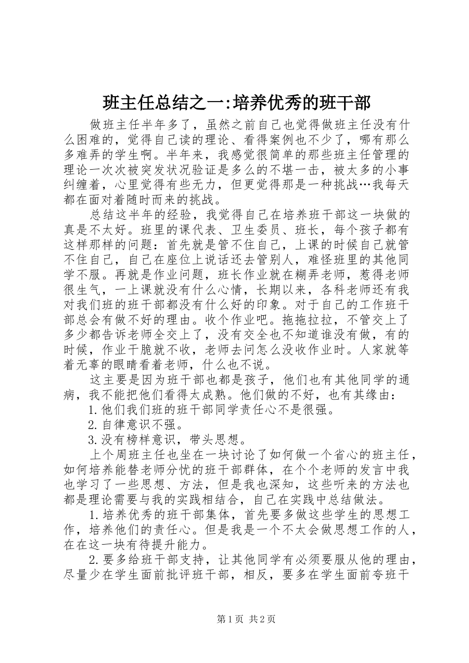 班主任总结之一培养优秀的班干部_第1页