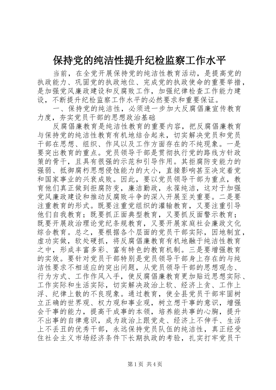保持党的纯洁性提升纪检监察工作水平_第1页