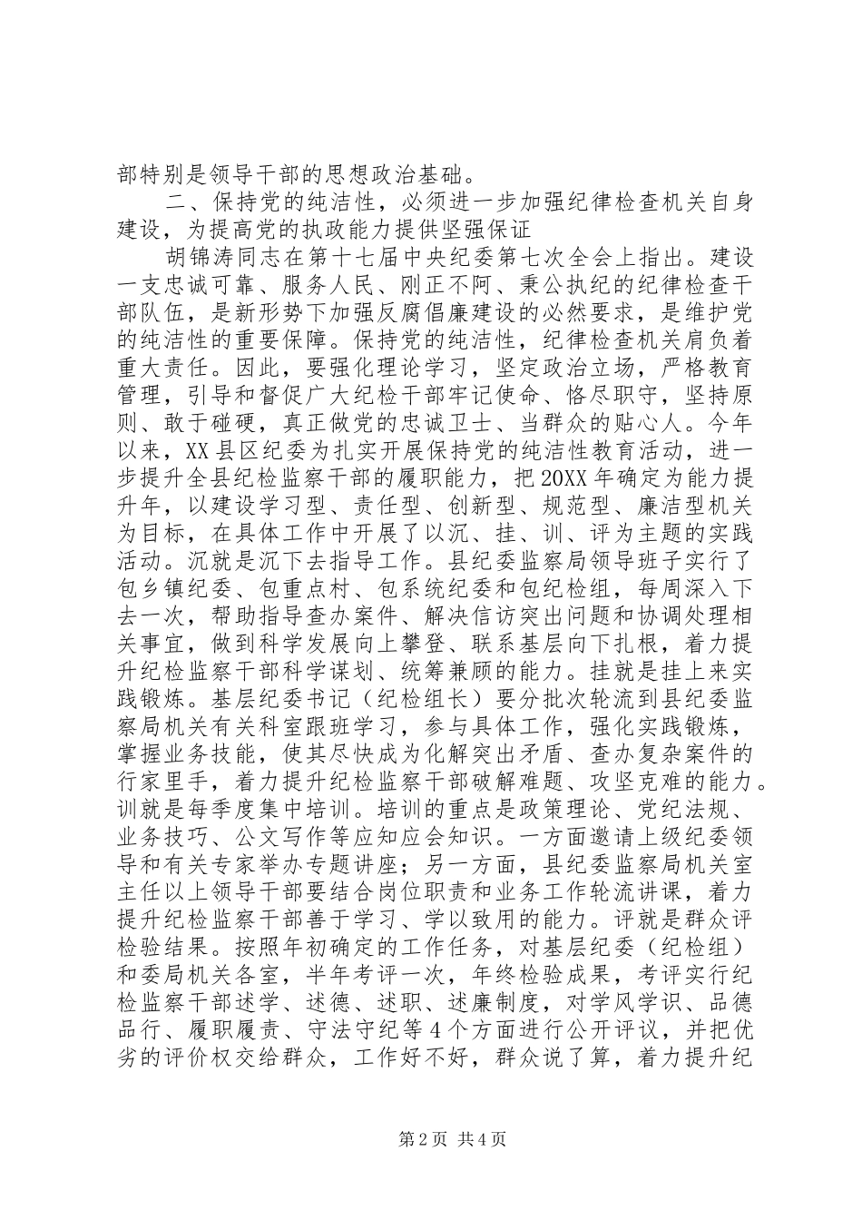保持党的纯洁性提升纪检监察工作水平_第2页