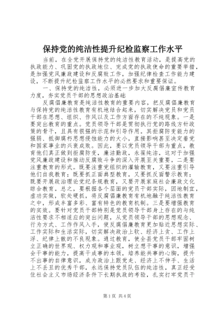 保持党的纯洁性提升纪检监察工作水平