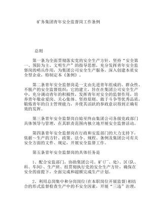 矿务集团青年安全监督岗工作条例