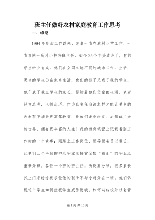 班主任做好农村家庭教育工作思考