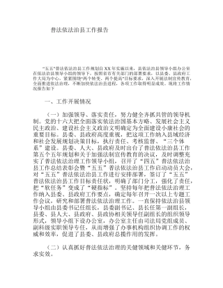 普法依法治县工作报告