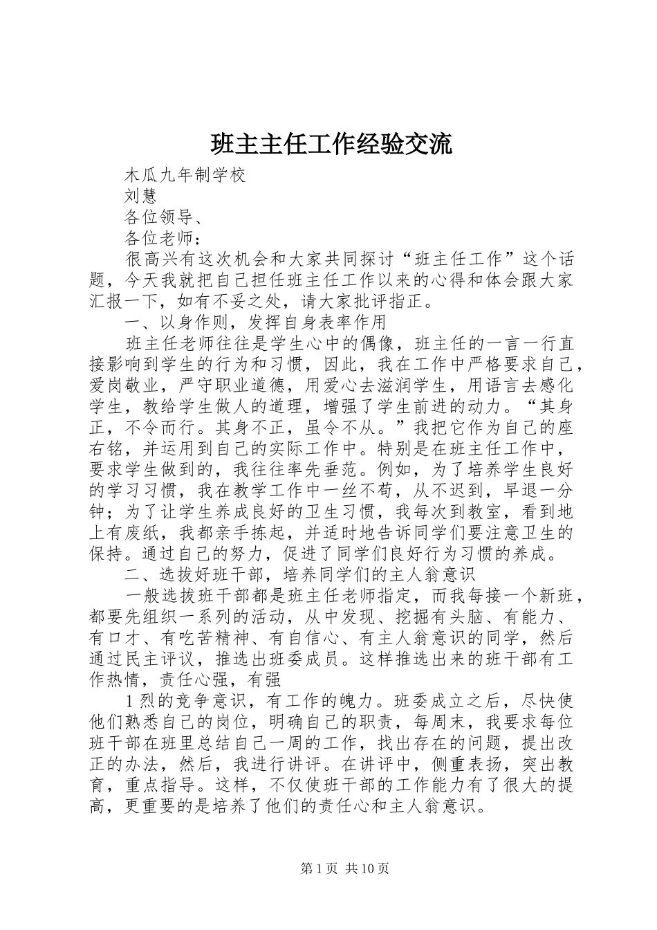 班主主任工作经验交流_第1页