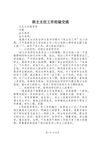 班主主任工作经验交流