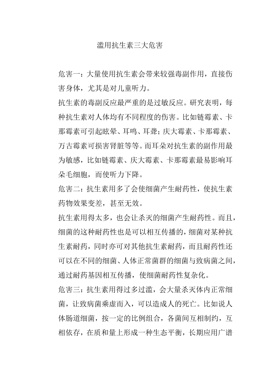 滥用抗生素三大危害_第1页